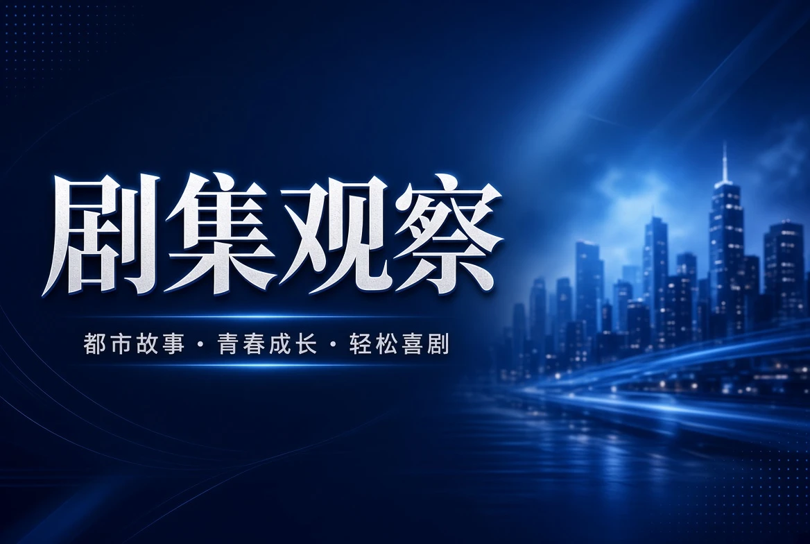 剧季栏导览